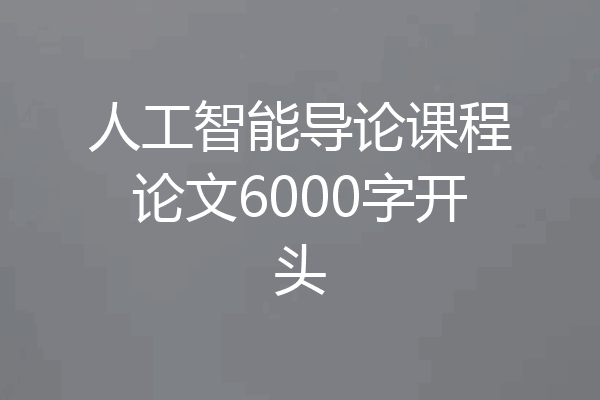 人工智能导论课程论文6000字开头