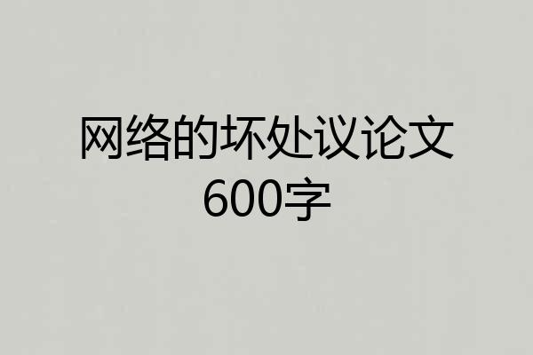 网络的坏处议论文600字