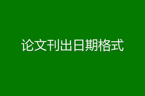 论文刊出日期格式