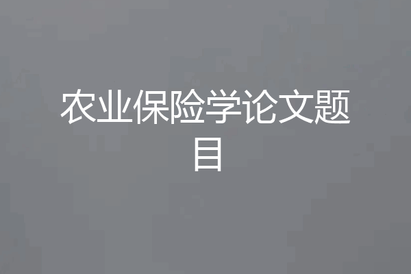 农业保险学论文题目