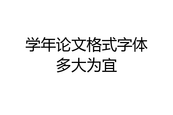 学年论文格式字体多大为宜