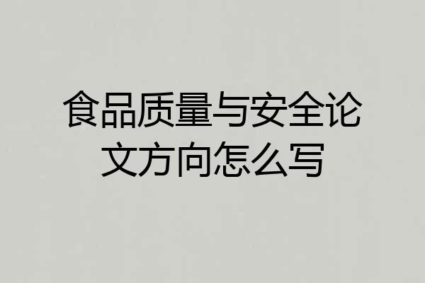 食品质量与安全论文方向怎么写