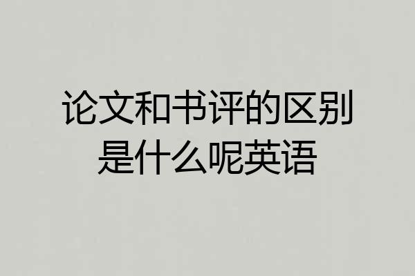 论文和书评的区别是什么呢英语