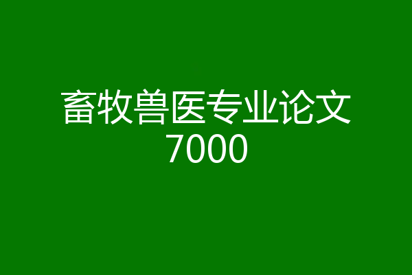 畜牧兽医专业论文7000