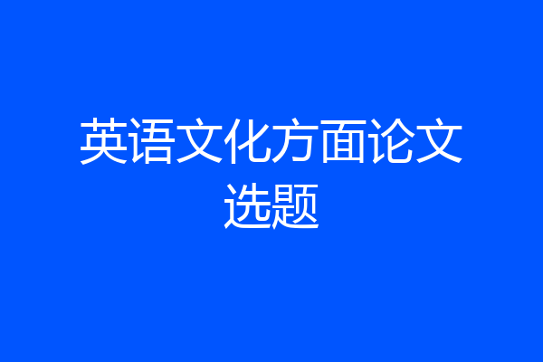 英语文化方面论文选题