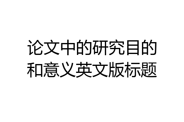 论文中的研究目的和意义英文版标题