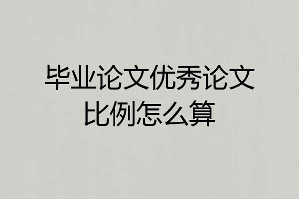 毕业论文优秀论文比例怎么算