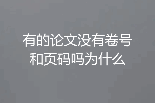 有的论文没有卷号和页码吗为什么