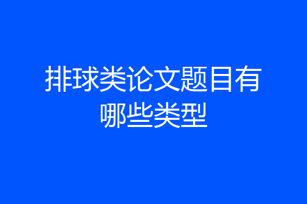 排球类论文题目有哪些类型