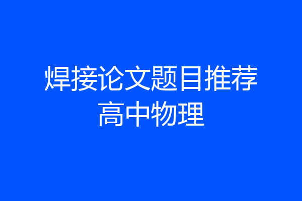 焊接论文题目推荐高中物理