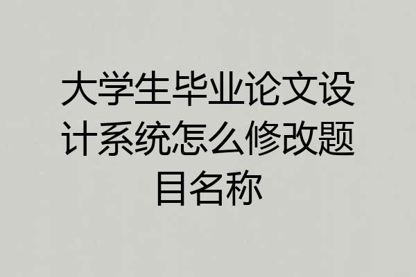 大学生毕业论文设计系统怎么修改题目名称
