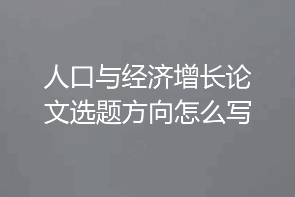 人口与经济增长论文选题方向怎么写