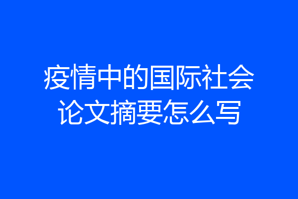 疫情中的国际社会论文摘要怎么写