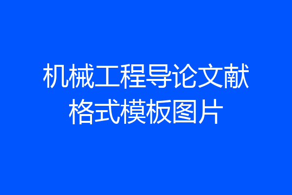 机械工程导论文献格式模板图片