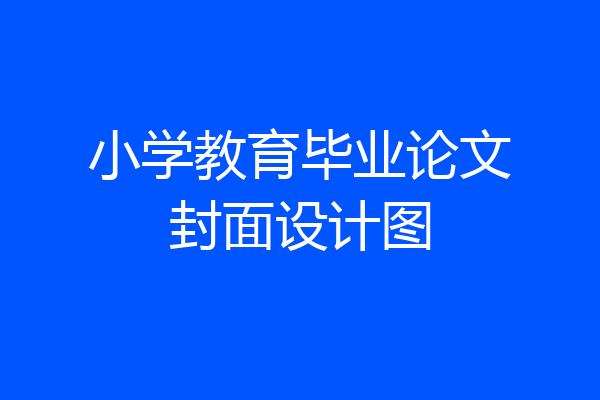 小学教育毕业论文封面设计图