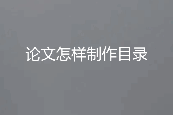 论文怎样制作目录