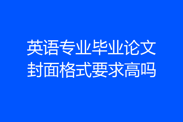 英语专业毕业论文封面格式要求高吗