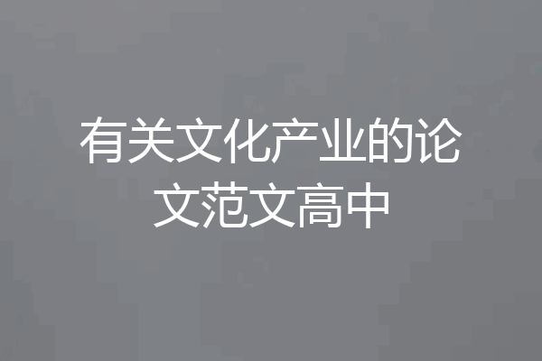 有关文化产业的论文范文高中