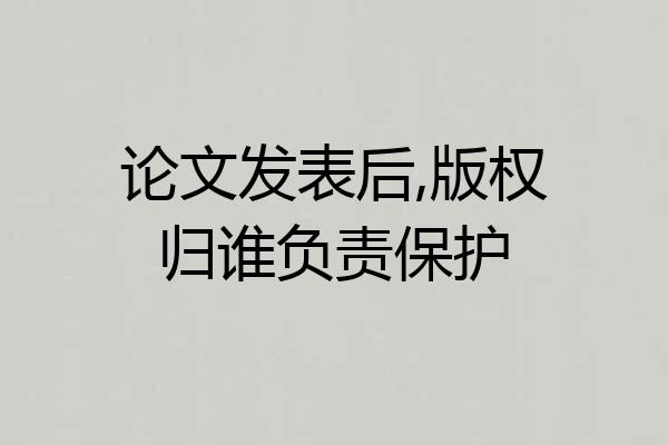 论文发表后,版权归谁负责保护