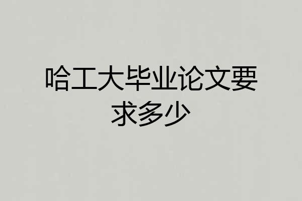 哈工大毕业论文要求多少