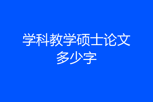 学科教学硕士论文多少字