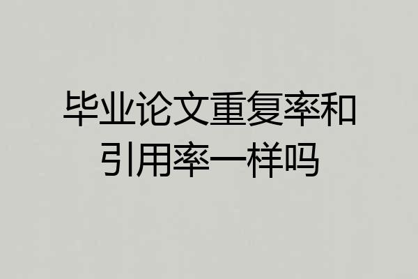 毕业论文重复率和引用率一样吗