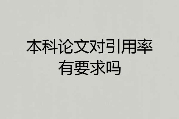 本科论文对引用率有要求吗