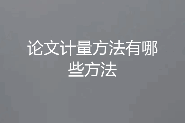 论文计量方法有哪些方法