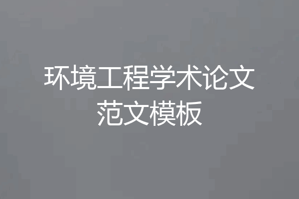 环境工程学术论文范文模板