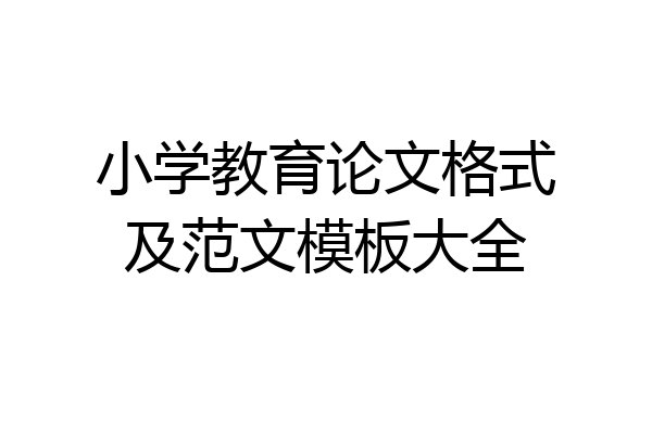 小学教育论文格式及范文模板大全