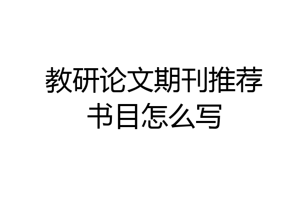 教研论文期刊推荐书目怎么写