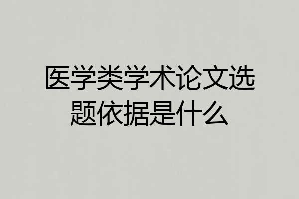 医学类学术论文选题依据是什么