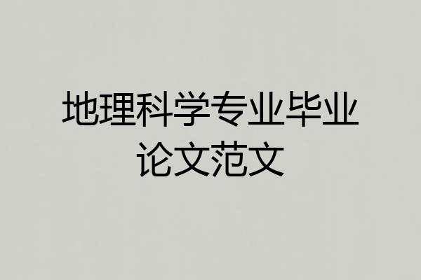 地理科学专业毕业论文范文