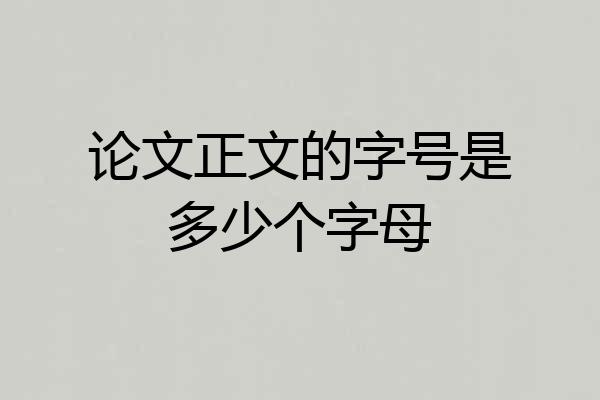 论文正文的字号是多少个字母
