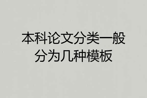 本科论文分类一般分为几种模板