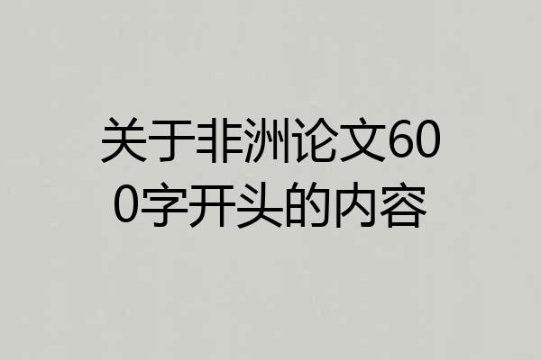 关于非洲论文600字开头的内容
