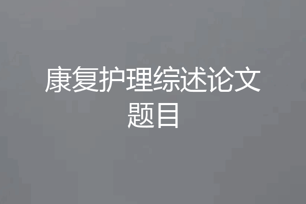 康复护理综述论文题目