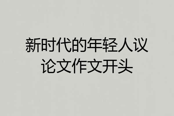 新时代的年轻人议论文作文开头