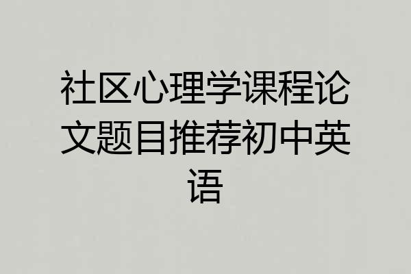 社区心理学课程论文题目推荐初中英语