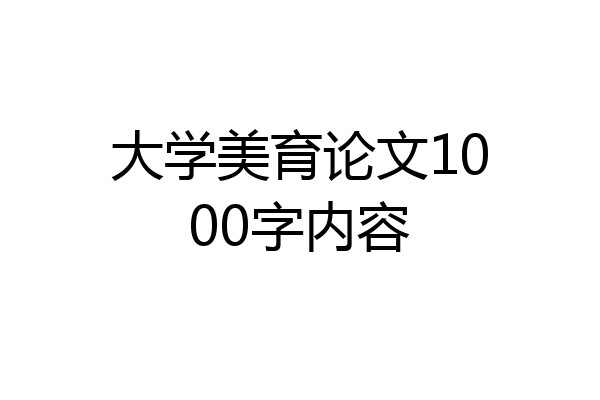 大学美育论文1000字内容