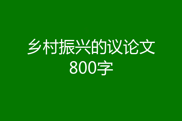 乡村振兴的议论文800字