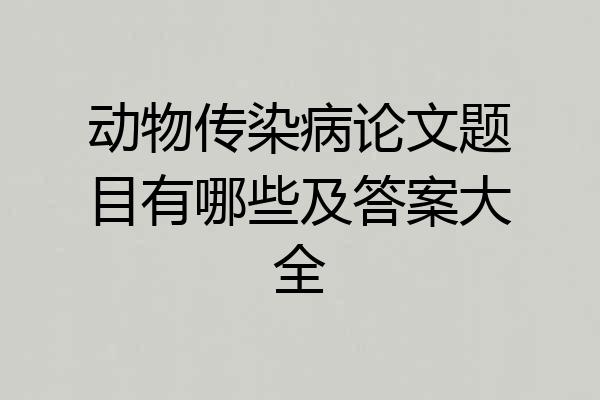 动物传染病论文题目有哪些及答案大全