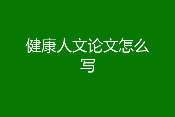 健康人文论文怎么写