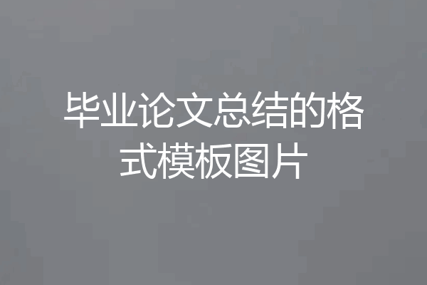 毕业论文总结的格式模板图片