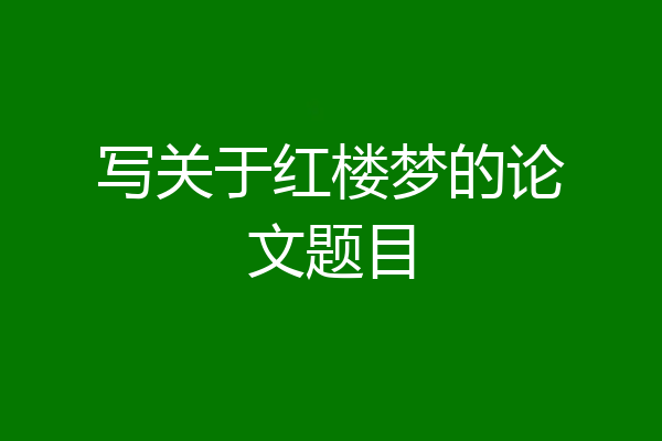 写关于红楼梦的论文题目