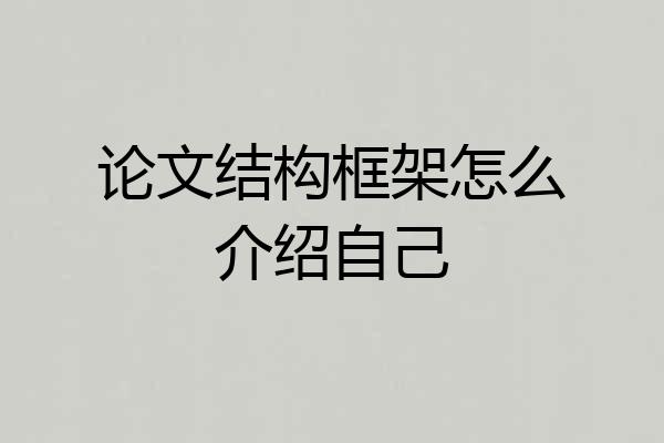 论文结构框架怎么介绍自己