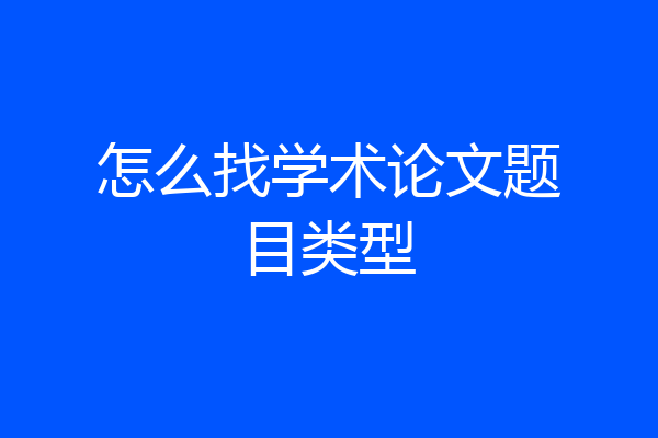 怎么找学术论文题目类型