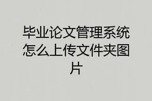毕业论文管理系统怎么上传文件夹图片