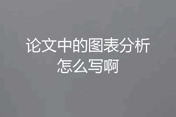 论文中的图表分析怎么写啊