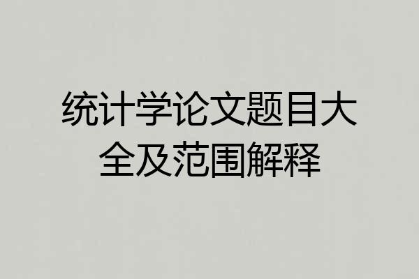 统计学论文题目大全及范围解释